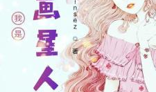看星星漫画,揭秘看星星漫画的神秘世界